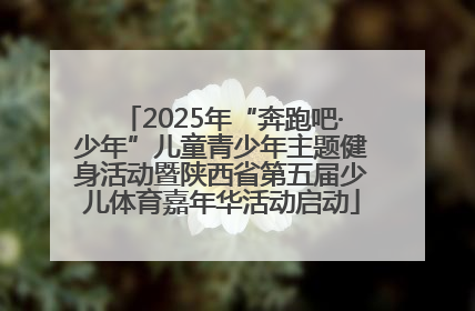 2025年“奔跑吧·少年”儿童青少年主题健身活动暨陕西省第五届少儿体育嘉年华活动启动