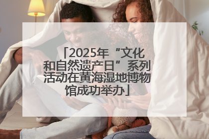 2025年“文化和自然遗产日”系列活动在黄海湿地博物馆成功举办
