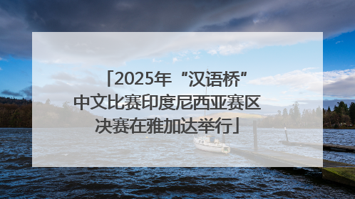 2025年“汉语桥”中文比赛印度尼西亚赛区决赛在雅加达举行