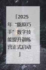 2025年“陇原巧手”数字技能提升训练营正式启动