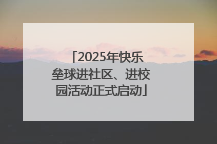 2025年快乐垒球进社区、进校园活动正式启动