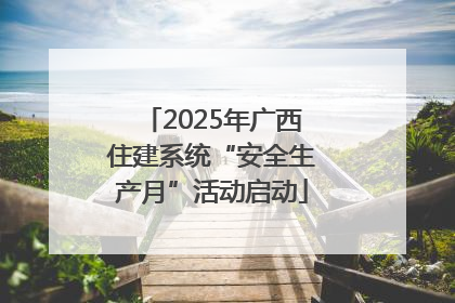 2025年广西住建系统“安全生产月”活动启动