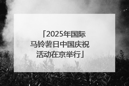 2025年国际马铃薯日中国庆祝活动在京举行