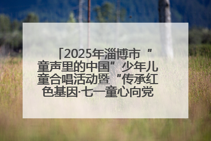 2025年淄博市“童声里的中国”少年儿童合唱活动暨“传承红色基因·七一童心向党”歌咏展演举行