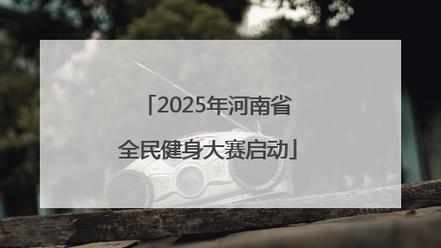 2025年河南省全民健身大赛启动