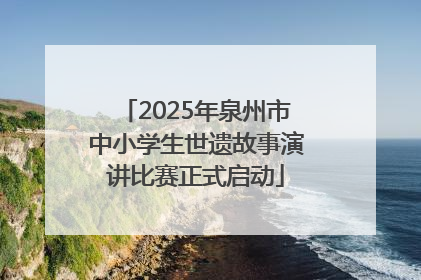 2025年泉州市中小学生世遗故事演讲比赛正式启动