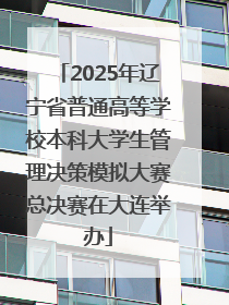 2025年辽宁省普通高等学校本科大学生管理决策模拟大赛总决赛在大连举办