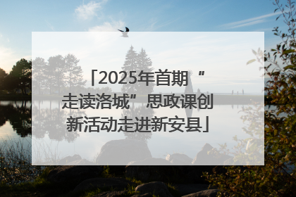 2025年首期“走读洛城”思政课创新活动走进新安县
