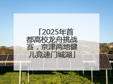 2025年首都高校龙舟挑战赛，京津两地健儿竞速门城湖