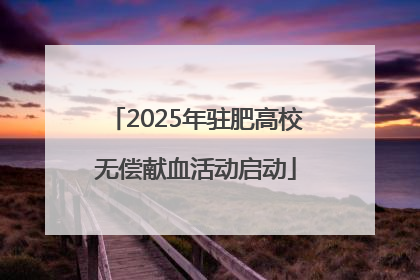 2025年驻肥高校无偿献血活动启动