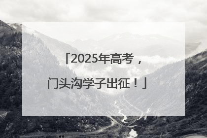 2025年高考，门头沟学子出征！