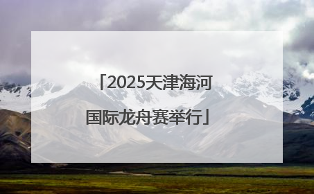 2025天津海河国际龙舟赛举行