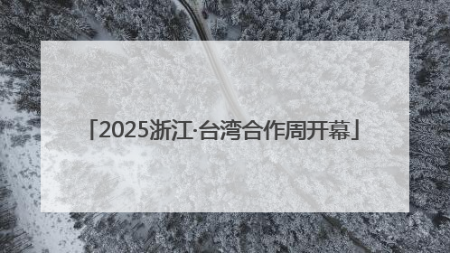 2025浙江·台湾合作周开幕