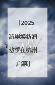 2025浙里焕新消费季在杭州启幕