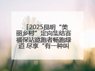 2025昆明“美丽乡村”定向集结赛福保站邀跑者畅跑绿道 尽享“有一种叫云南的生活”
