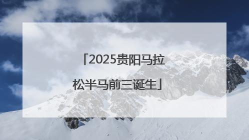 2025贵阳马拉松半马前三诞生