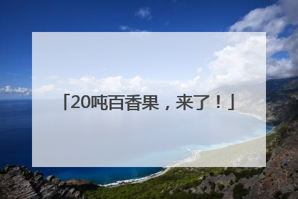 20吨百香果，来了！