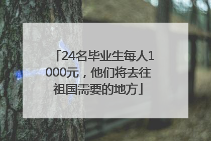 24名毕业生每人1000元，他们将去往祖国需要的地方