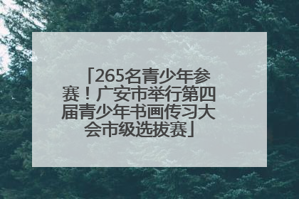265名青少年参赛！广安市举行第四届青少年书画传习大会市级选拔赛