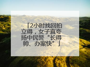 2小时找回拍立得，女子直夸扬中民警“长得帅、办案快”
