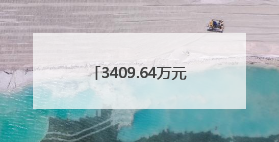 3409.64万元！岳阳法院开展执行案款集中兑现活动