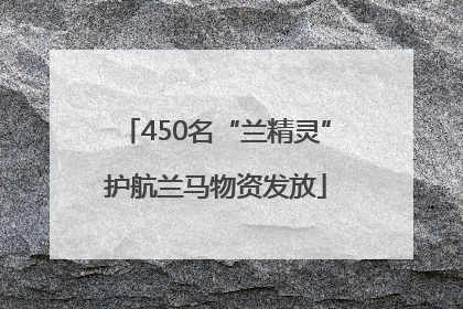450名“兰精灵”护航兰马物资发放