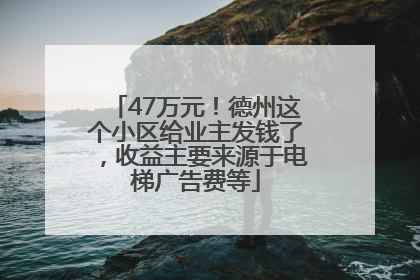 47万元！德州这个小区给业主发钱了，收益主要来源于电梯广告费等