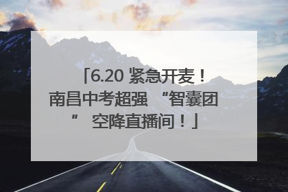 6.20 紧急开麦！南昌中考超强 “智囊团” 空降直播间！