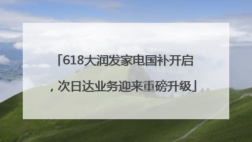 618大润发家电国补开启，次日达业务迎来重磅升级