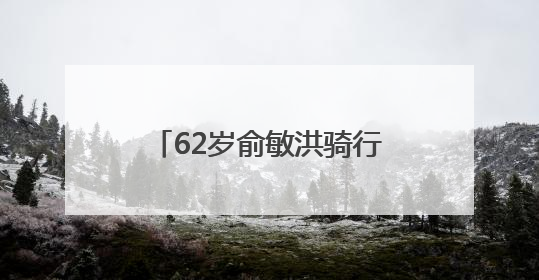 62岁俞敏洪骑行中途摔倒在地，双膝摔出血，本人报平安：有点睡着了，皮外伤，不用担心