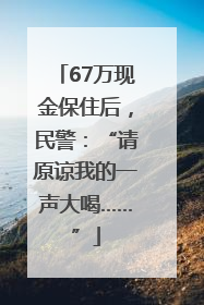 67万现金保住后，民警：“请原谅我的一声大喝……”