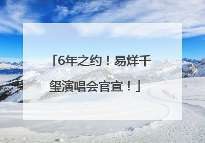 6年之约！易烊千玺演唱会官宣！