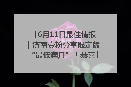 6月11日最佳情报｜济南壹粉分享限定版“最低满月”！恭喜
