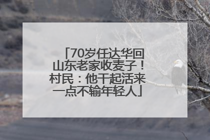 70岁任达华回山东老家收麦子！村民：他干起活来一点不输年轻人
