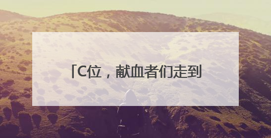 C位，献血者们走到了台前！山东举办世界献血者日宣传活动