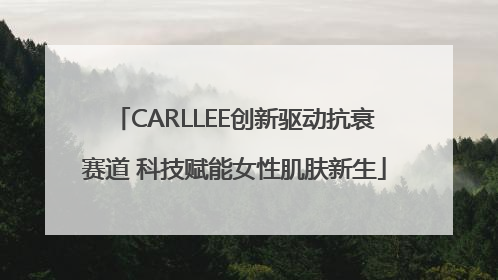 CARLLEE创新驱动抗衰赛道 科技赋能女性肌肤新生