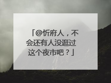 @忻府人，不会还有人没逛过这个夜市吧？