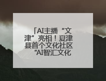 AI主播“文津”亮相！夏津县首个文化社区“AI智汇文化厅”正式启用