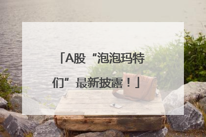 A股“泡泡玛特们”最新披露！