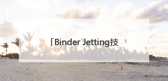 Binder Jetting技术领航，Formnext Asia深圳增材展解锁产业新动能