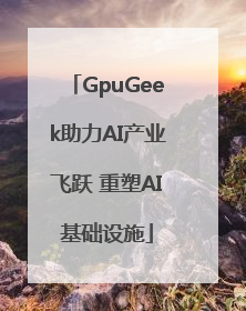 GpuGeek助力AI产业飞跃 重塑AI基础设施