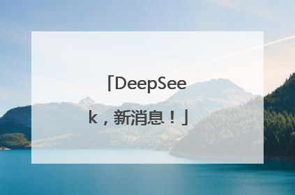 DeepSeek，新消息！