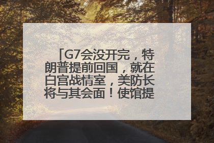 G7会没开完，特朗普提前回国，就在白宫战情室，美防长将与其会面！使馆提醒：在以中国公民尽快陆路离境！国际油价金价继续上涨