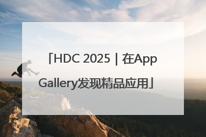 HDC 2025｜在AppGallery发现精品应用