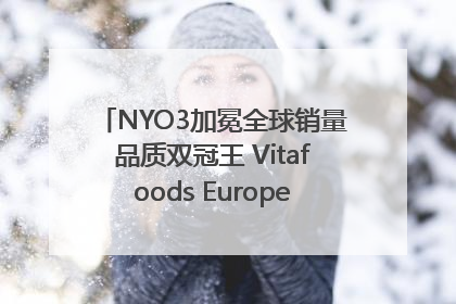 NYO3加冕全球销量品质双冠王 Vitafoods Europe新品首发引爆行业巨变