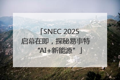 SNEC 2025启幕在即，探秘易事特“AI+新能源”