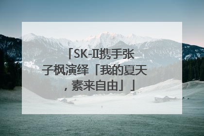 SK-II携手张子枫演绎「我的夏天，素来自由」