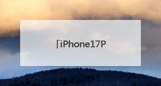 iPhone17Pro机模曝光，摄像头设计改为一条贯穿手机背面的“摄像头条”